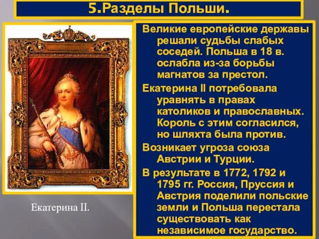 5.Разделы Польши. Екатерина II. Великие европейские державы решали судьбы слабых соседей.