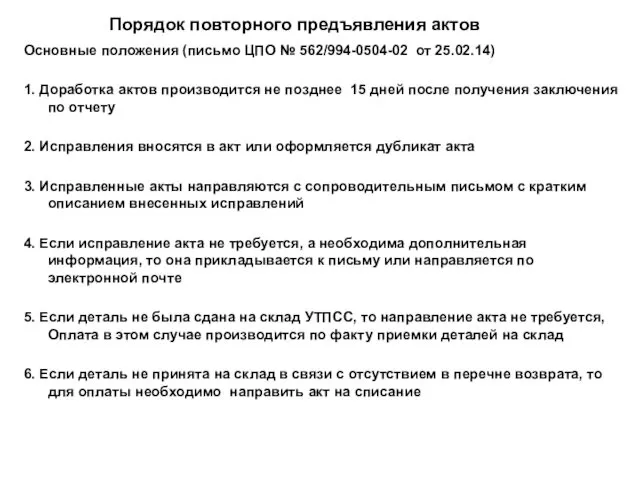 Порядок повторного предъявления актов Основные положения (письмо ЦПО № 562/994-0504-02 от