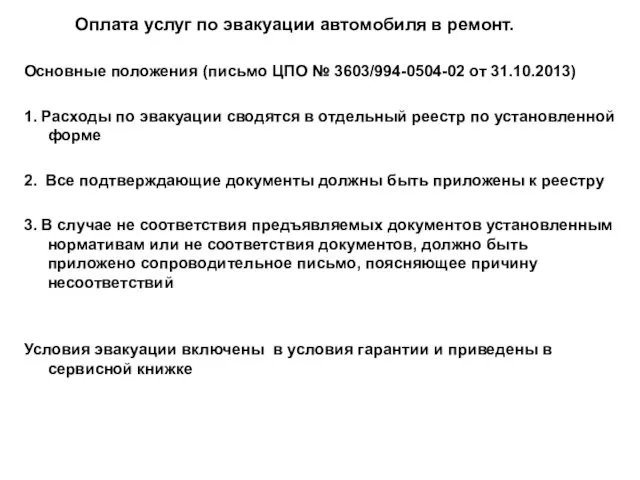 Оплата услуг по эвакуации автомобиля в ремонт. Основные положения (письмо ЦПО