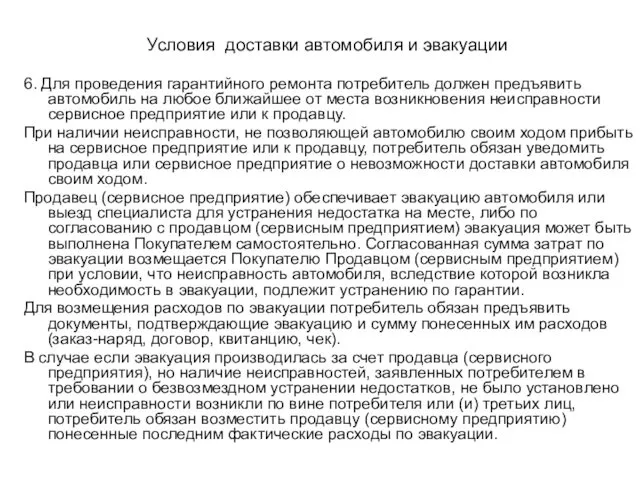 Условия доставки автомобиля и эвакуации 6. Для проведения гарантийного ремонта потребитель