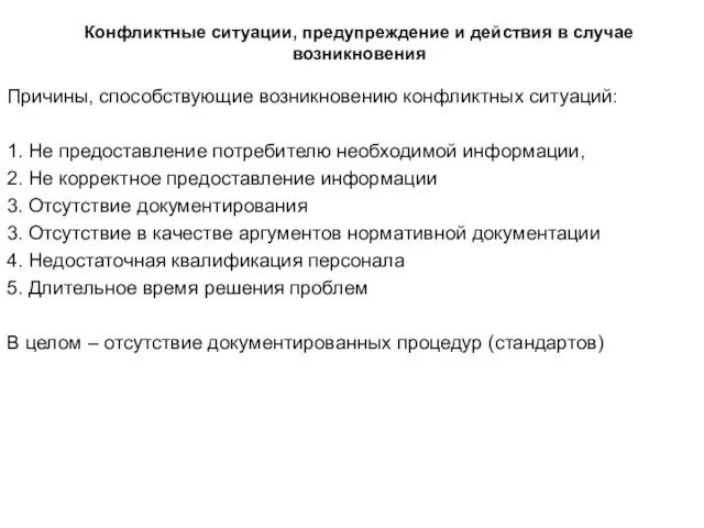 Конфликтные ситуации, предупреждение и действия в случае возникновения Причины, способствующие возникновению