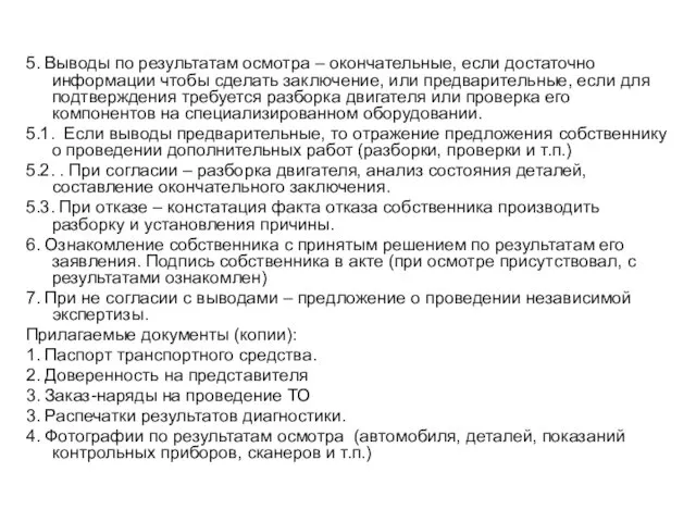 5. Выводы по результатам осмотра – окончательные, если достаточно информации чтобы