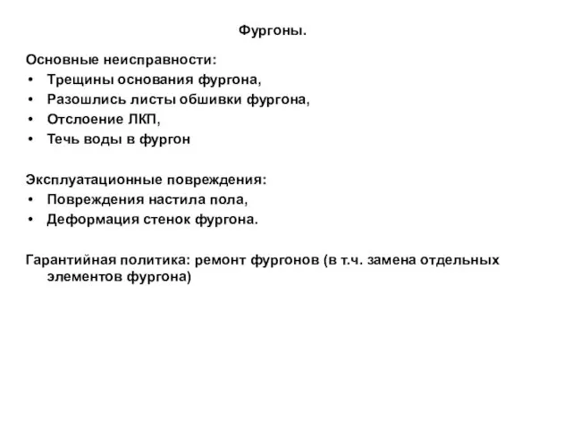 Фургоны. Основные неисправности: Трещины основания фургона, Разошлись листы обшивки фургона, Отслоение