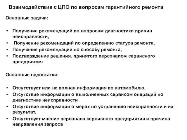 Взаимодействие с ЦПО по вопросам гарантийного ремонта Основные задачи: Получение рекомендаций