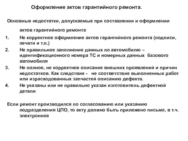 Оформление актов гарантийного ремонта. Основные недостатки, допускаемые при составлении и оформлении