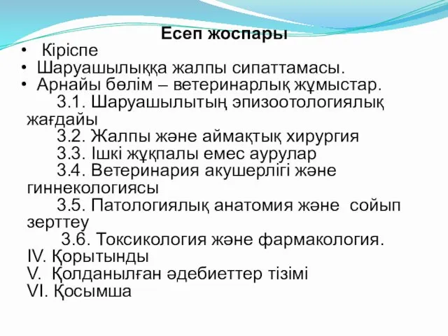 Есеп жоспары Кіріспе Шаруашылыққа жалпы сипаттамасы. Арнайы бөлім – ветеринарлық жұмыстар.