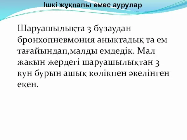 Ішкі жұқпалы емес аурулар Шаруашылықта 3 бұзаудан бронхопневмония анықтадық та ем