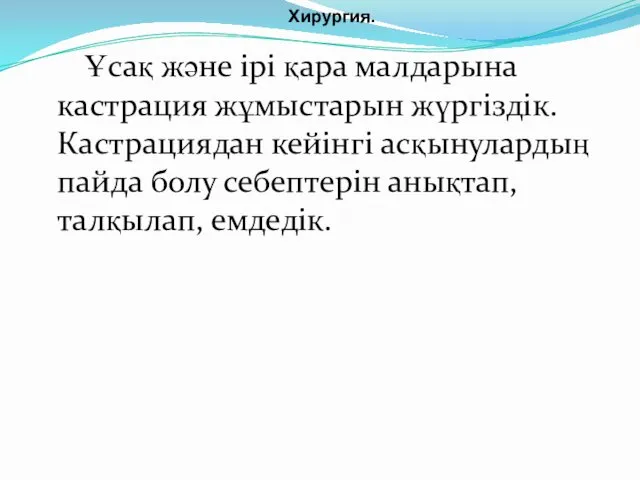 Ұсақ және ірі қара малдарына кастрация жұмыстарын жүргіздік. Кастрациядан кейінгі асқынулардың