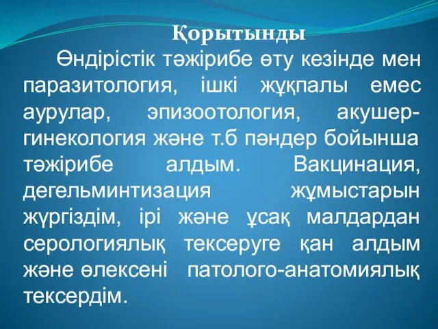 Қорытынды Өндірістік тәжірибе өту кезінде мен паразитология, ішкі жұқпалы емес аурулар,