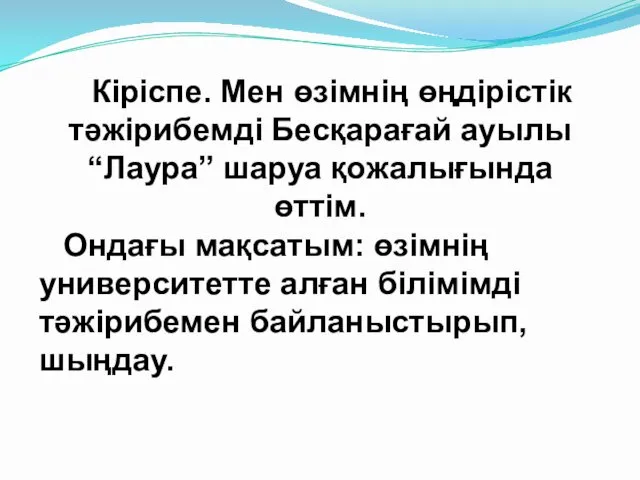 Кіріспе. Мен өзімнің өңдірістік тәжірибемді Бесқарағай ауылы “Лаура” шаруа қожалығында өттім.