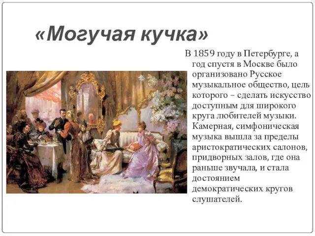 «Могучая кучка» В 1859 году в Петербурге, а год спустя в