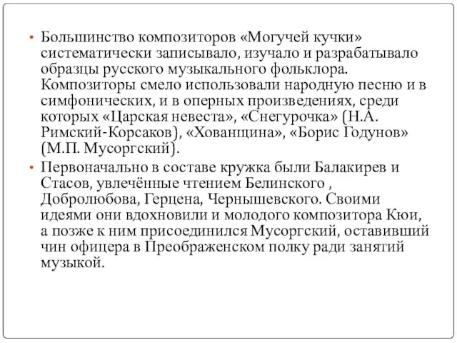 Большинство композиторов «Могучей кучки» систематически записывало, изучало и разрабатывало образцы русского