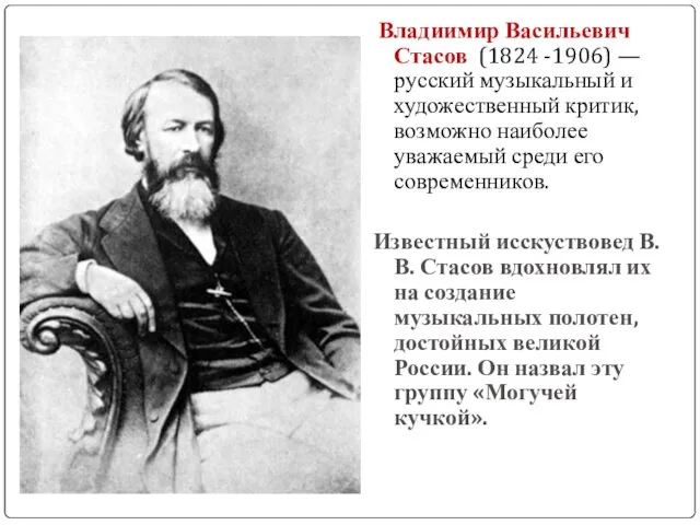 Владиимир Васильевич Стасов (1824 -1906) — русский музыкальный и художественный критик,