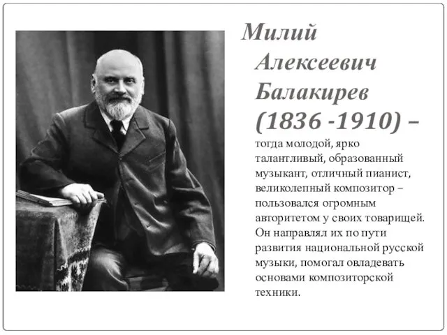 Милий Алексеевич Балакирев (1836 -1910) – тогда молодой, ярко талантливый, образованный