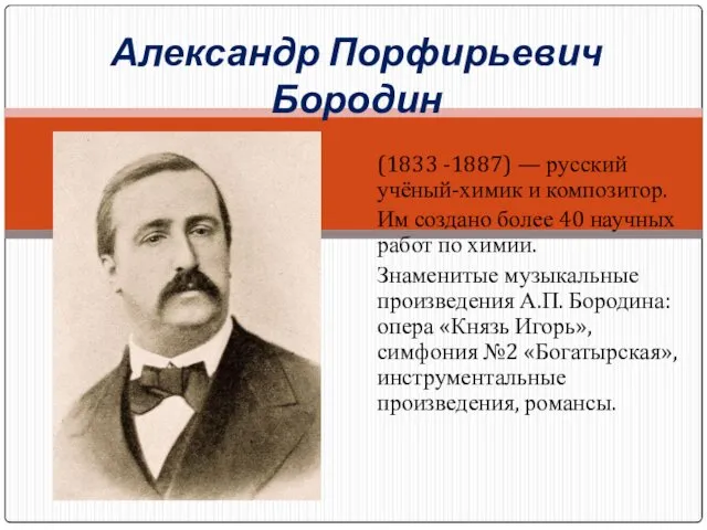 (1833 -1887) — русский учёный-химик и композитор. Им создано более 40