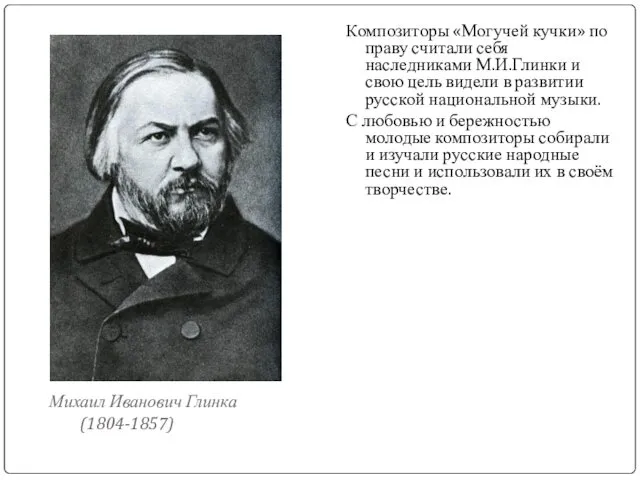 Композиторы «Могучей кучки» по праву считали себя наследниками М.И.Глинки и свою