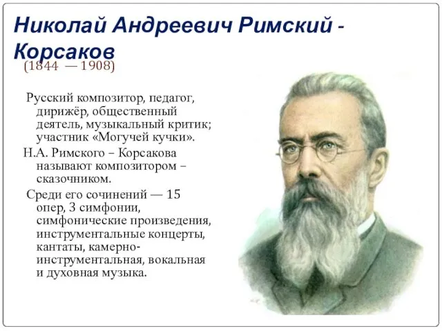 Николай Андреевич Римский - Корсаков (1844 — 1908) Русский композитор, педагог,