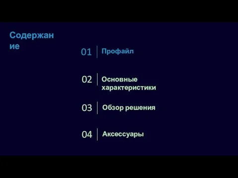 Профайл 01 02 Обзор решения 03 Аксессуары 04 Содержание Основные характеристики