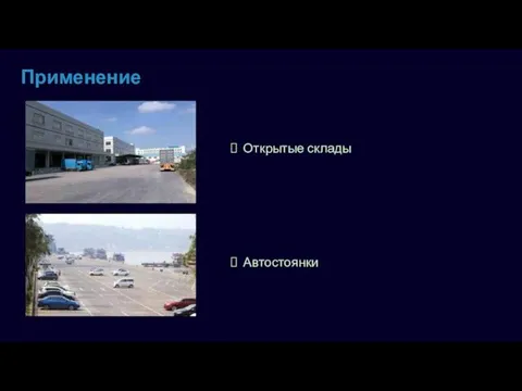 Применение Открытые склады Автостоянки