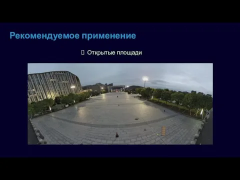 Рекомендуемое применение Открытые площади