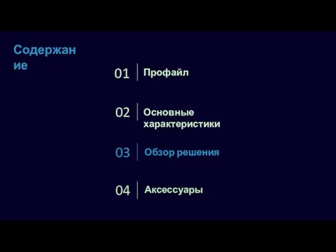 Профайл 01 02 Обзор решения 03 Аксессуары 04 Содержание Основные характеристики