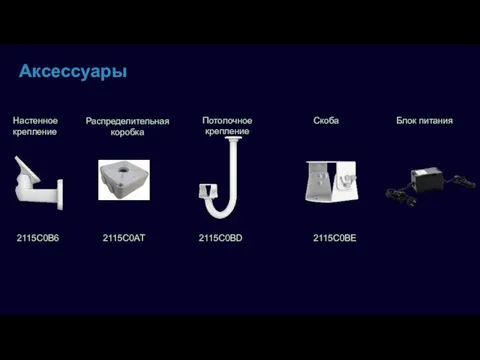 Аксессуары Настенное крепление Потолочное крепление Скоба 2115C0B6 2115C0BD 2115C0BE Блок питания Распределительная коробка 2115C0AT