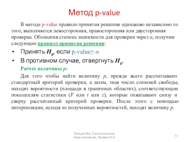 Метод p-value В методе p-value правило принятия решения одинаково независимо то