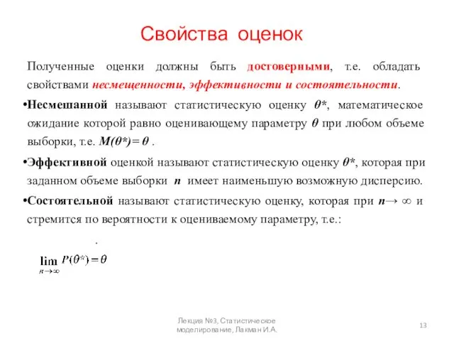 Свойства оценок Полученные оценки должны быть достоверными, т.е. обладать свойствами несмещенности,