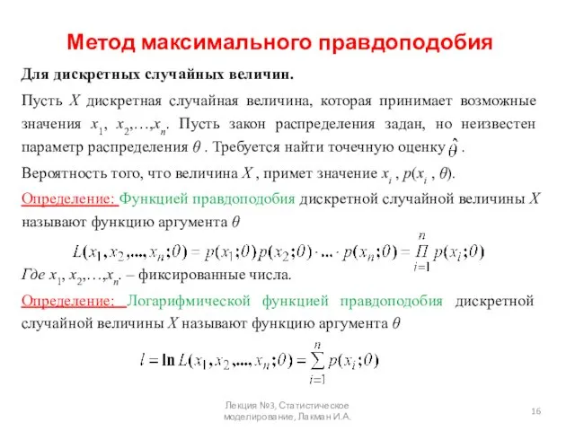 Метод максимального правдоподобия Для дискретных случайных величин. Пусть Х дискретная случайная