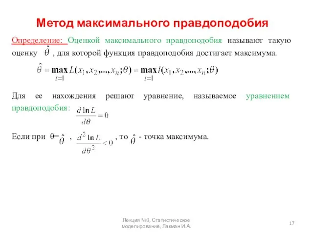 Метод максимального правдоподобия Определение: Оценкой максимального правдоподобия называют такую оценку ,