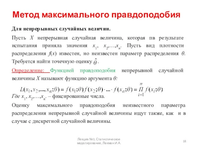 Метод максимального правдоподобия Для непрерывных случайных величин. Пусть Х непрерывная случайная