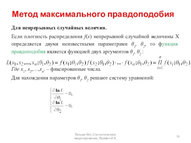 Метод максимального правдоподобия Для непрерывных случайных величин. Если плотность распределения f(x)