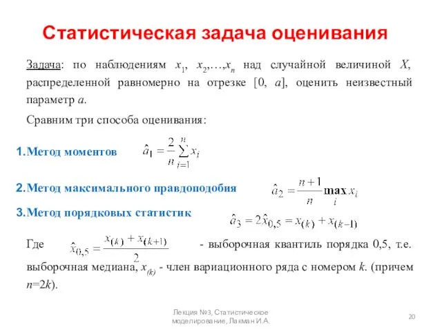 Статистическая задача оценивания Задача: по наблюдениям х1, х2,…,хп над случайной величиной