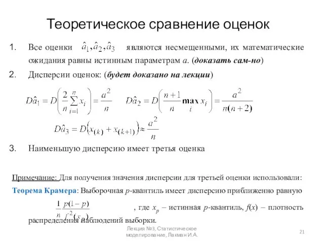 Теоретическое сравнение оценок Все оценки являются несмещенными, их математические ожидания равны