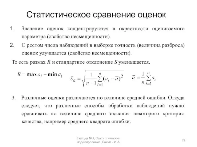 Статистическое сравнение оценок Значение оценок концентрируются в окрестности оцениваемого параметра (свойство