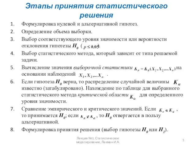 Этапы принятия статистического решения Формулировка нулевой и альтернативной гипотез. Определение объема