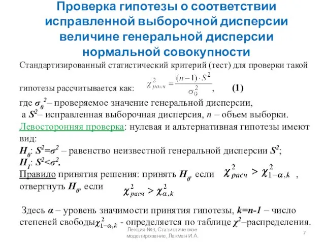 Проверка гипотезы о соответствии исправленной выборочной дисперсии величине генеральной дисперсии нормальной