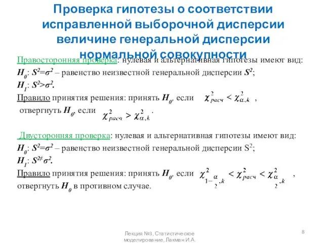 Проверка гипотезы о соответствии исправленной выборочной дисперсии величине генеральной дисперсии нормальной