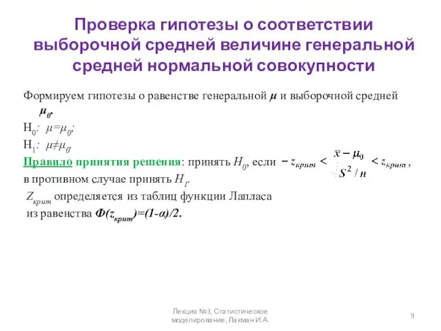 Проверка гипотезы о соответствии выборочной средней величине генеральной средней нормальной совокупности