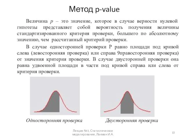 Метод p-value Величина р – это значение, которое в случае верности