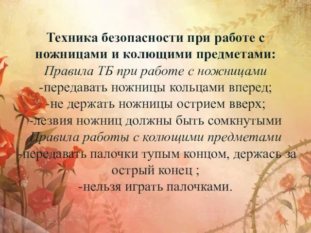 Техника безопасности при работе с ножницами и колющими предметами: Правила ТБ