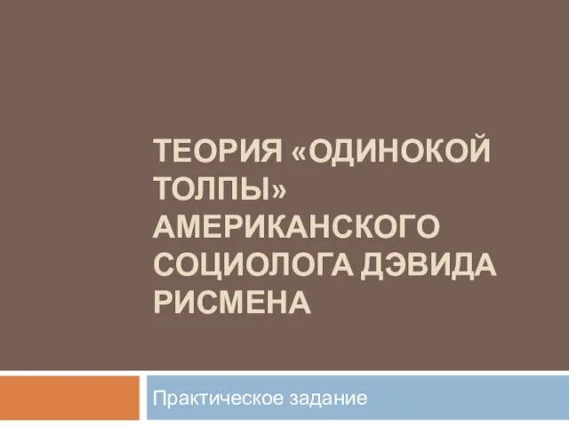 Теория одинокой толпы американского социолога Дэвида Рисмена