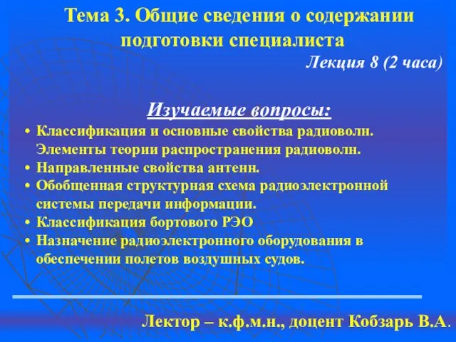 Тема 3. Общие сведения о содержании подготовки специалиста Лекция 8 (2