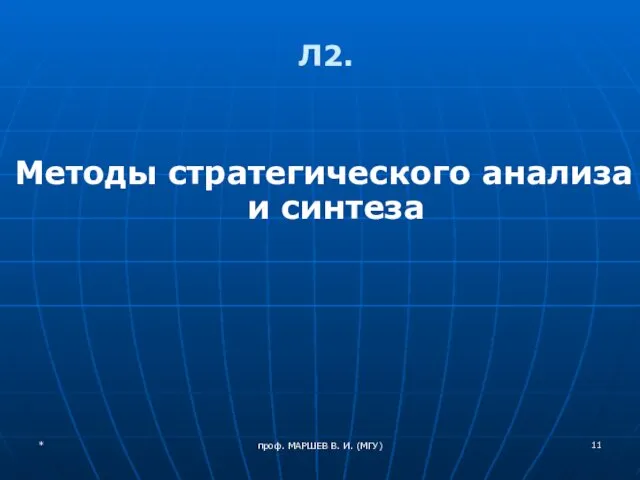 проф. МАРШЕВ В. И. (МГУ) Л2. Методы стратегического анализа и синтеза *