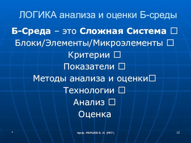 ЛОГИКА анализа и оценки Б-среды Б-Среда – это Сложная Система ?