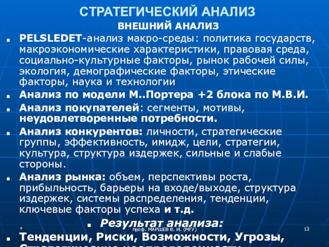 проф. МАРШЕВ В. И. (МГУ) СТРАТЕГИЧЕСКИЙ АНАЛИЗ ВНЕШНИЙ АНАЛИЗ PELSLEDET-анализ макро-среды: