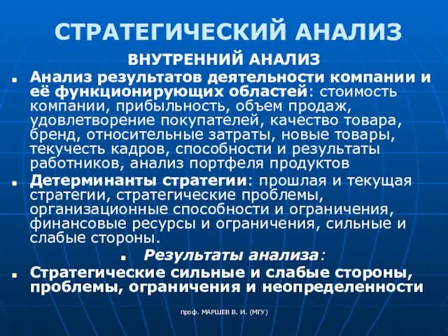 проф. МАРШЕВ В. И. (МГУ) СТРАТЕГИЧЕСКИЙ АНАЛИЗ ВНУТРЕННИЙ АНАЛИЗ Анализ результатов