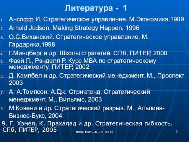 Литература - 1 Ансофф И. Стратегическое управление. М.Экономика,1989 Arnold Judson. Making