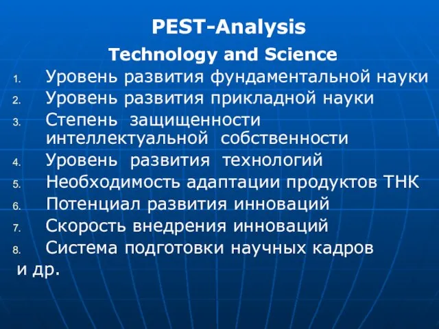 PEST-Analysis Technology and Science Уровень развития фундаментальной науки Уровень развития прикладной