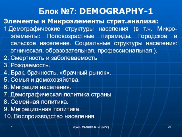 проф. МАРШЕВ В. И. (МГУ) Блок №7: DEMOGRAPHY-1 Элементы и Микроэлементы